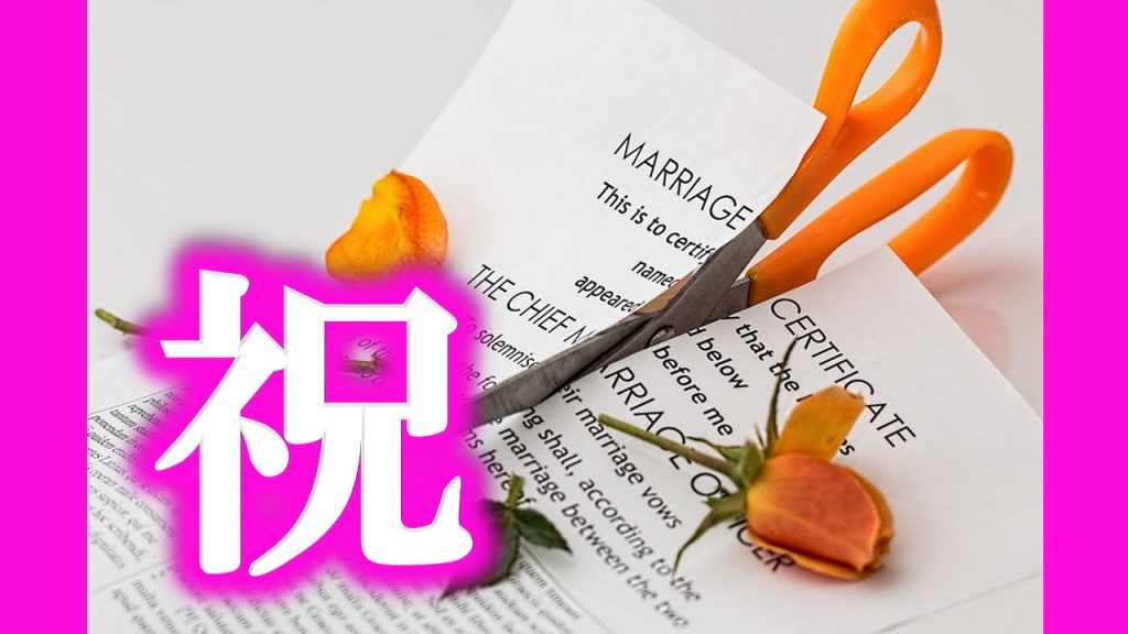 旦那がストレスで離婚したい 離婚 罪 は嘘 一気に開運する方法