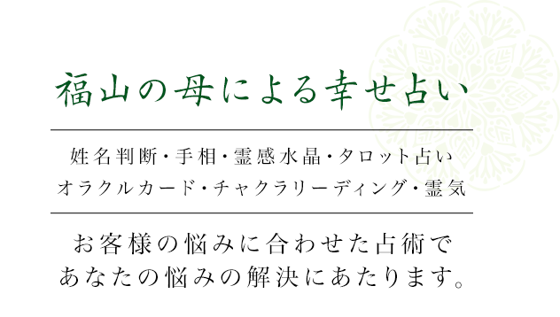 福山の母による幸せ占い