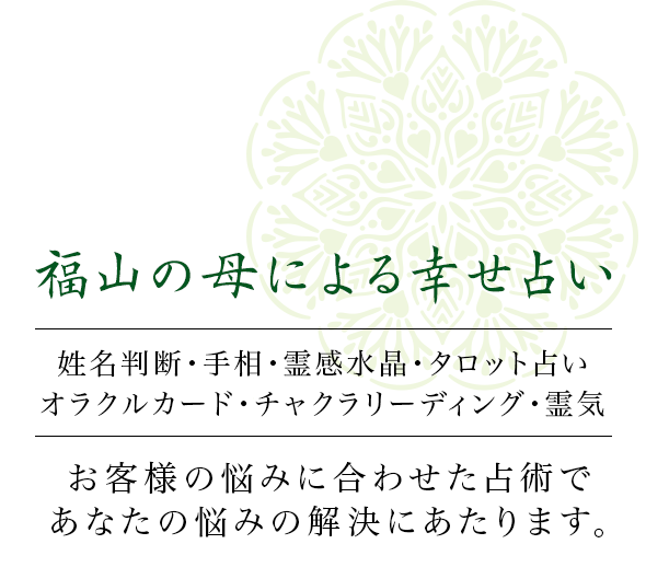 福山の母による幸せ占い